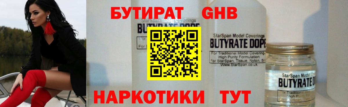 Бутират  БУТИРАТ GHB  Вход с VPN  Губкин 